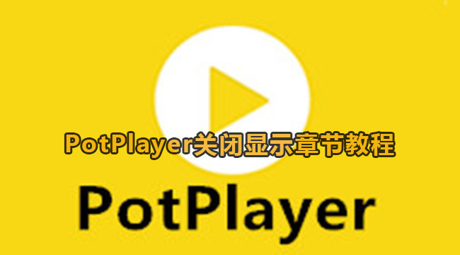 PotPlayer关闭显示章节教程