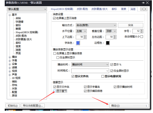 PotPlayer关闭显示章节教程