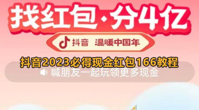 抖音2023必得现金红包166教程