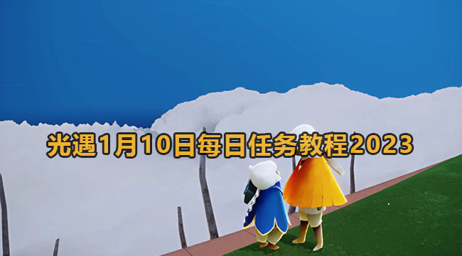 光遇1月10日每日任务教程2023