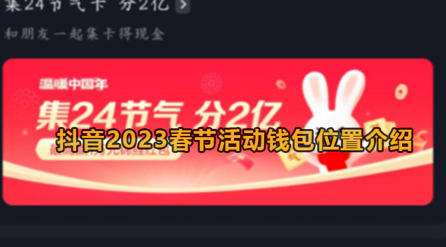 抖音2023春节活动钱包位置介绍