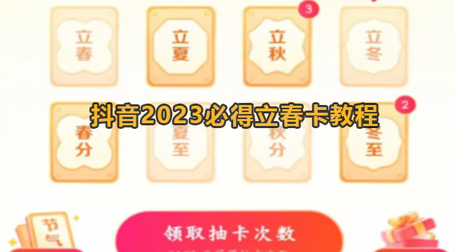 抖音2023必得立春卡教程