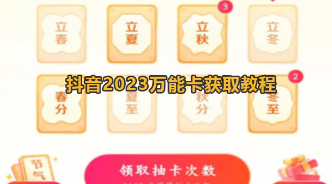 抖音2023万能卡获取教程