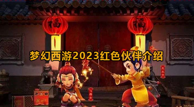 梦幻西游2023红色伙伴介绍