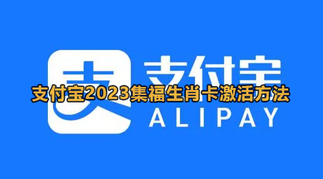 支付宝2023集福生肖卡激活方法