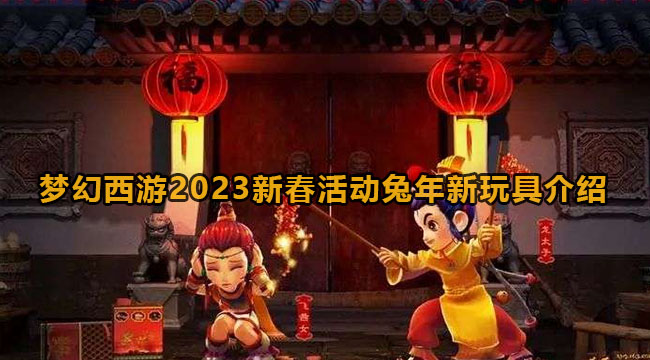 梦幻西游2023新春活动兔年新玩具介绍