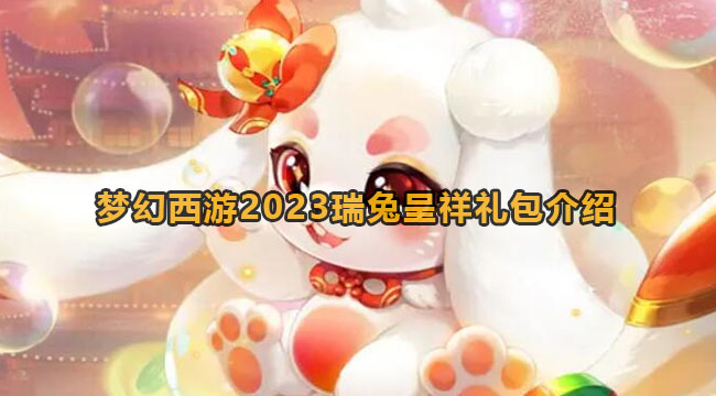 梦幻西游2023瑞兔呈祥礼包介绍