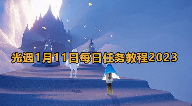 2023光遇1月11日每日任务教程