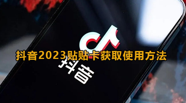 抖音2023贴贴卡获取使用方法