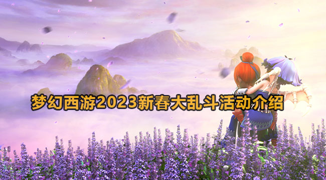 梦幻西游2023新春大乱斗活动介绍