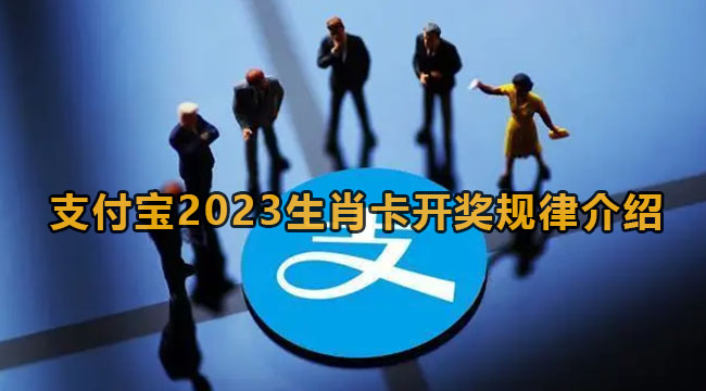 支付宝2023生肖卡开奖规律介绍