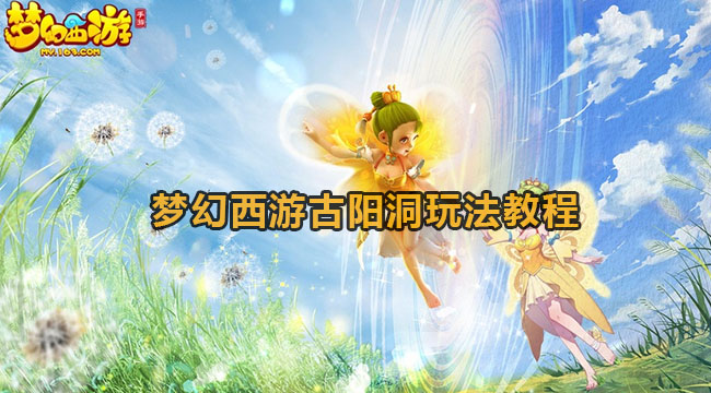 梦幻西游古阳洞玩法教程