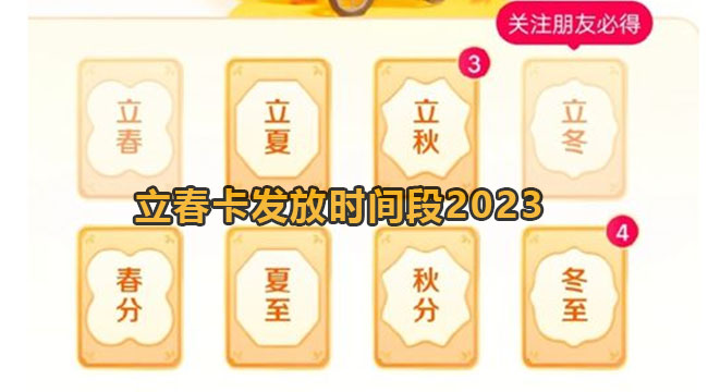 立春卡发放时间段2023