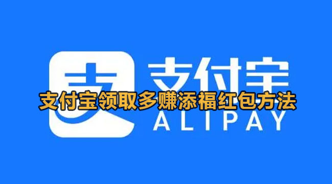 支付宝领取多赚添福红包方法