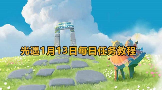 光遇1月13日每日任务教程2023