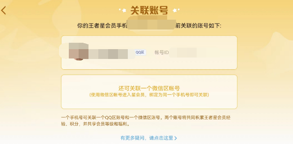 王者荣耀星会员解除关联教程