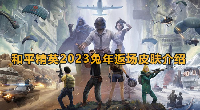 和平精英2023兔年返场皮肤介绍