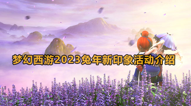 梦幻西游2023兔年新印象活动介绍