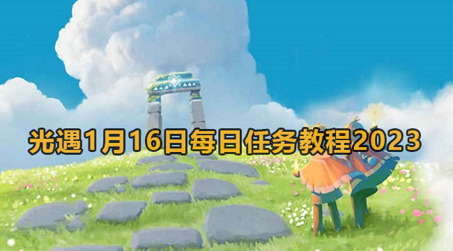 光遇1月16日每日任务教程2023