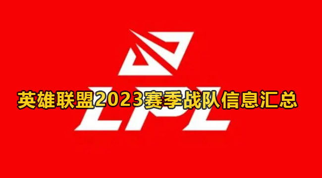 英雄联盟2023春季赛参赛战队信息汇总