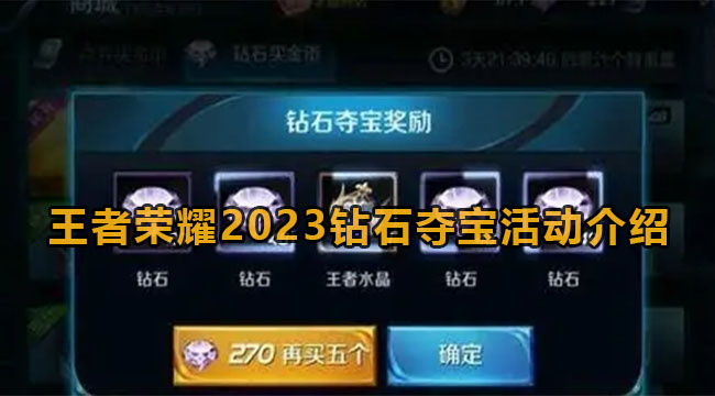 王者荣耀2023钻石夺宝活动介绍