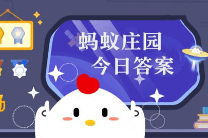 2023蚂蚁庄园1月21日答案2