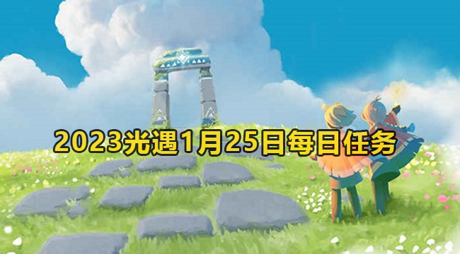 光遇1月25日每日任务教程2023