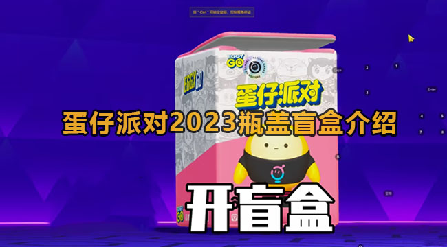 蛋仔派对2023瓶盖盲盒介绍