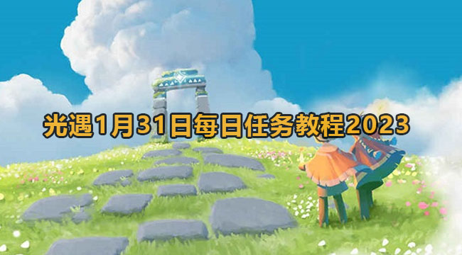 光遇1月31日每日任务教程2023