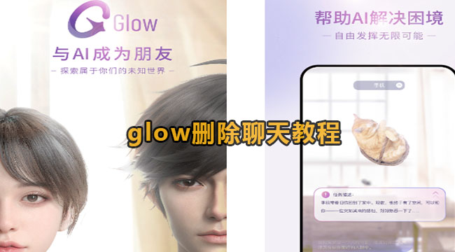 glow删除聊天教程