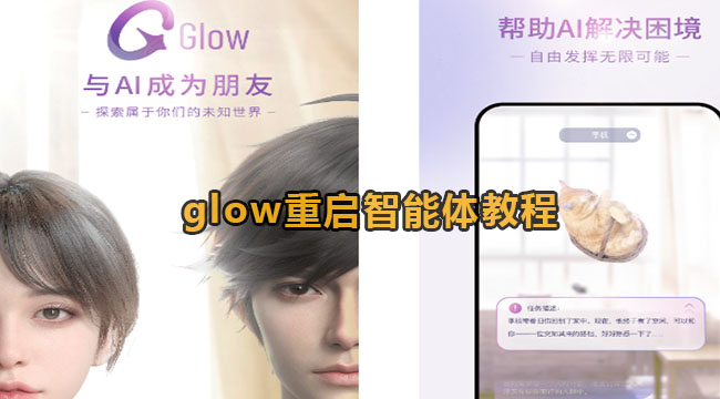 glow重启智能体教程