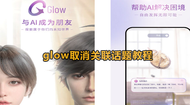 glow取消关联话题教程