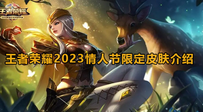 王者荣耀2023情人节限定皮肤介绍