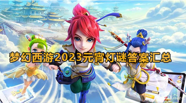 梦幻西游2023元宵灯谜答案汇总