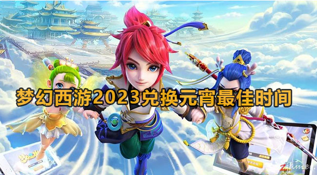 梦幻西游2023兑换元宵最佳时间