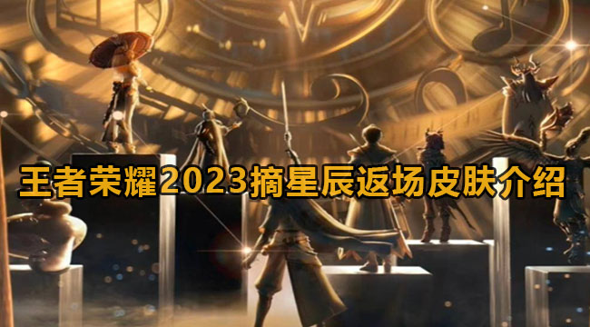 王者荣耀2023摘星辰返场皮肤介绍