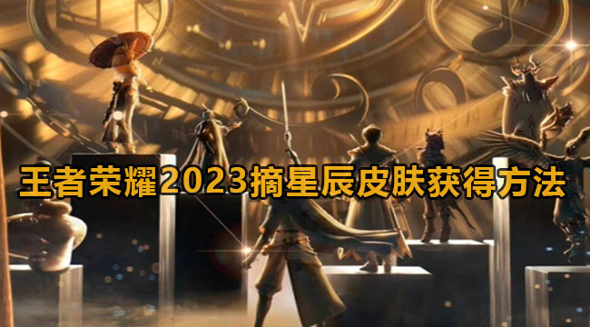 王者荣耀2023摘星辰皮肤获得方法