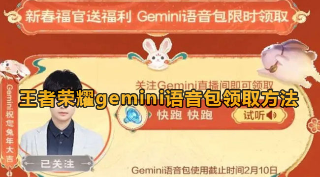 王者荣耀gemini语音包领取方法