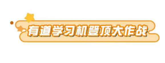 蛋仔派对有道学习机登顶大作战玩法教程