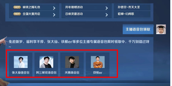 王者荣耀主播语音包获得方法
