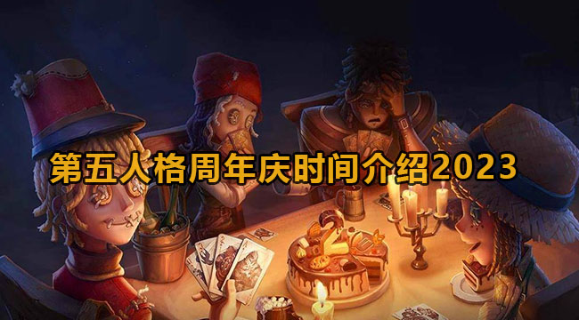 第五人格周年庆时间介绍2023