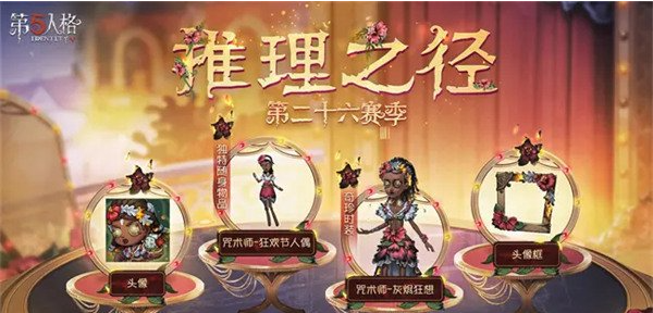 第五人格咒术师灰烬狂想获取方法