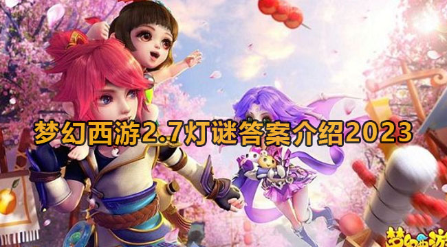 梦幻西游2月7日灯谜答案介绍2023