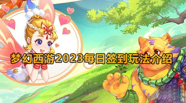 梦幻西游2023每日签到玩法介绍