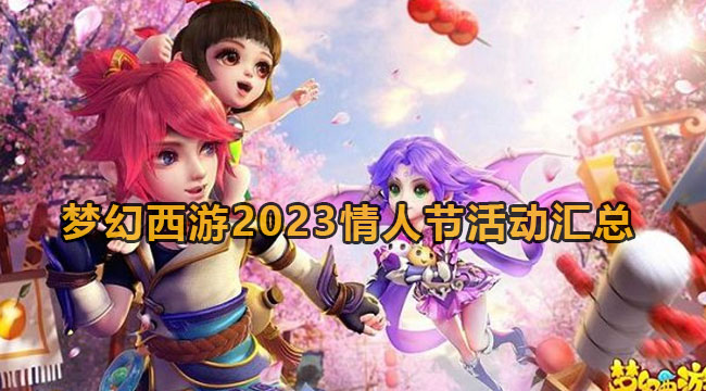 梦幻西游2023情人节活动汇总