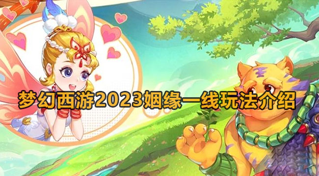 梦幻西游2023姻缘一线玩法介绍