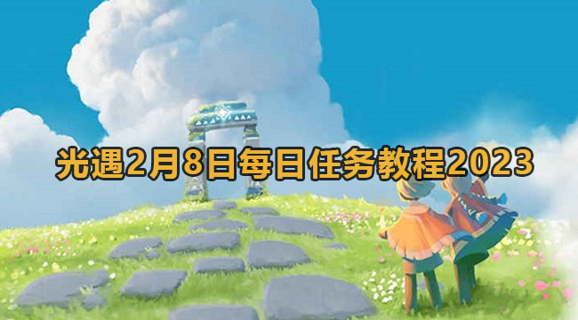 光遇2月8日每日任务教程2023