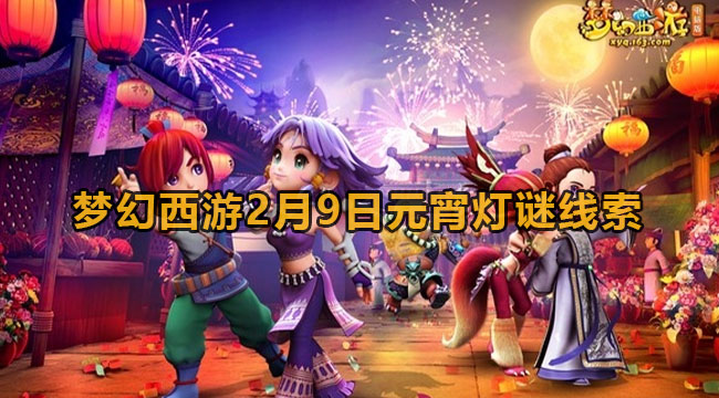 梦幻西游2月9日元宵灯谜线索