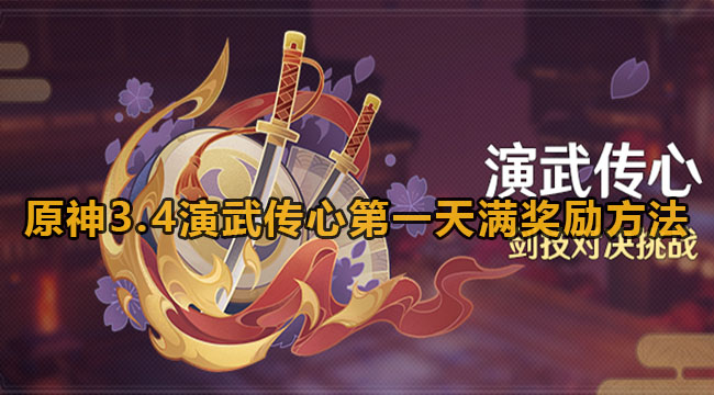 原神3.4演武传心第一天满奖励方法