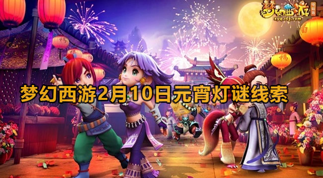 梦幻西游2月10日元宵灯谜线索